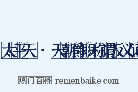 太平天囯·天朝爵职称谓反义词是什么意思的图片